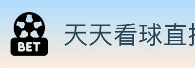天天看球直播 logo
